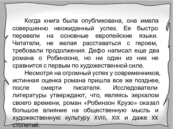 Когда книга была опубликована, она имела совершенно неожиданный успех. Ее быстро