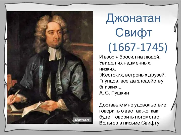 Джонатан Свифт (1667-1745) И взор я бросил на людей, Увидел их