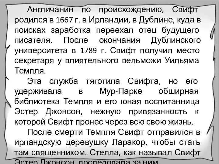 Англичанин по происхождению, Свифт родился в 1667 г. в Ирландии, в