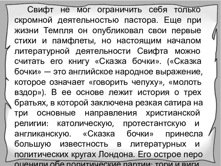 Свифт не мог ограничить себя только скромной деятельностью пастора. Еще при