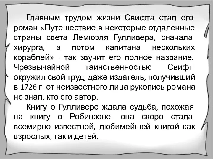 Главным трудом жизни Свифта стал его роман «Путешествие в некоторые отдаленные