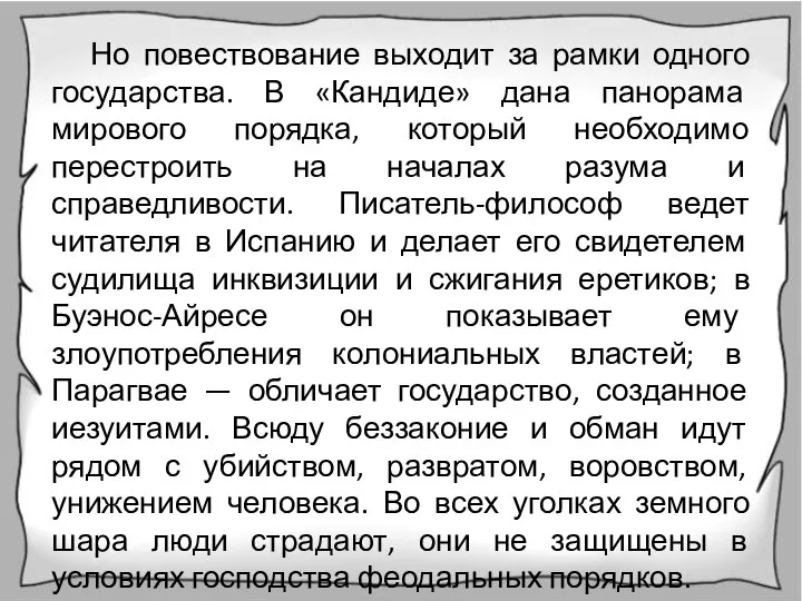 Но повествование выходит за рамки одного государства. В «Кандиде» дана панорама