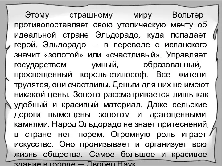 Этому страшному миру Вольтер противопоставляет свою утопическую мечту об идеальной стране