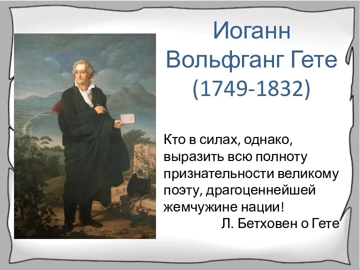 Иоганн Вольфганг Гете (1749-1832) Кто в силах, однако, выразить всю полноту