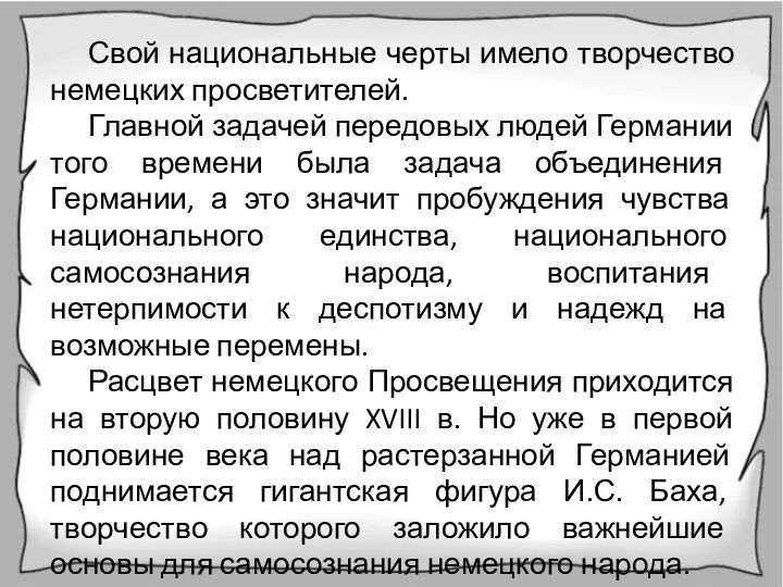 Свой национальные черты имело творчество немецких просветителей. Главной задачей передовых людей