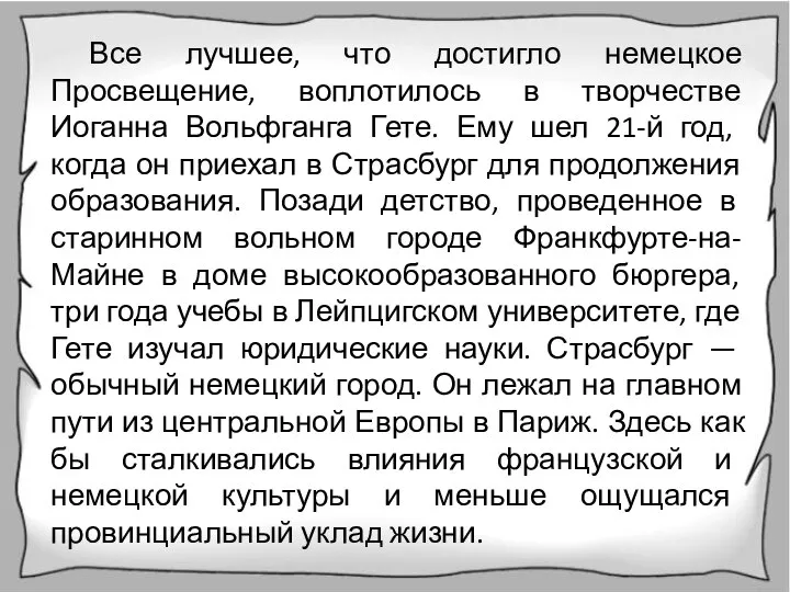 Все лучшее, что достигло немецкое Просвещение, воплотилось в творчестве Иоганна Вольфганга