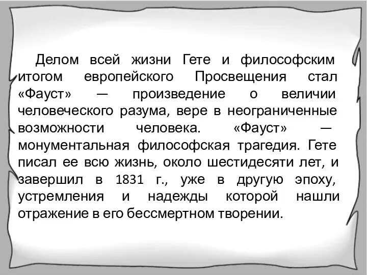 Делом всей жизни Гете и философским итогом европейского Просвещения стал «Фауст»