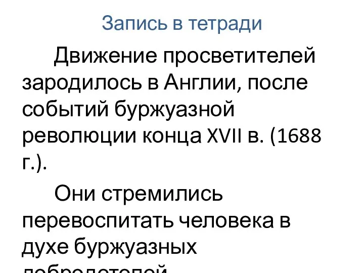 Запись в тетради Движение просветителей зародилось в Англии, после событий буржуазной