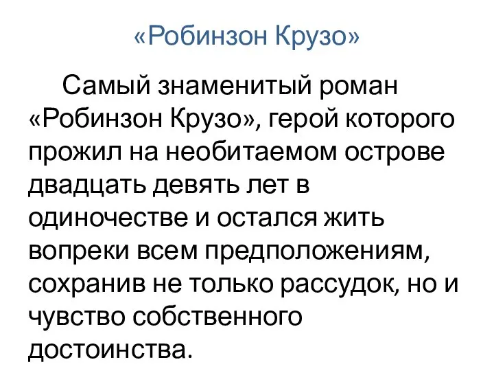 «Робинзон Крузо» Самый знаменитый роман «Робинзон Крузо», герой которого прожил на