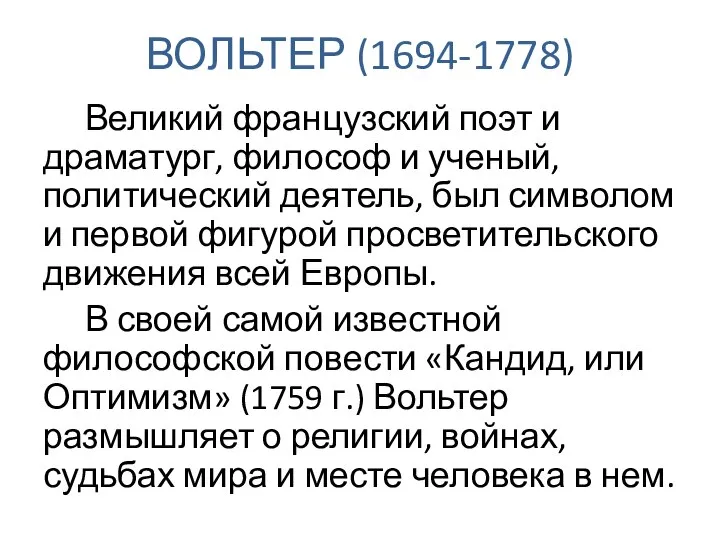 ВОЛЬТЕР (1694-1778) Великий французский поэт и драматург, философ и ученый, политический