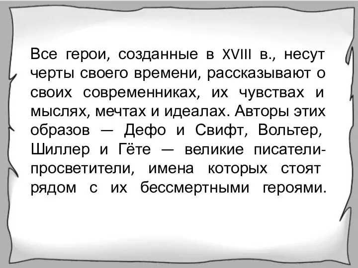 Все герои, созданные в XVIII в., несут черты своего времени, рассказывают