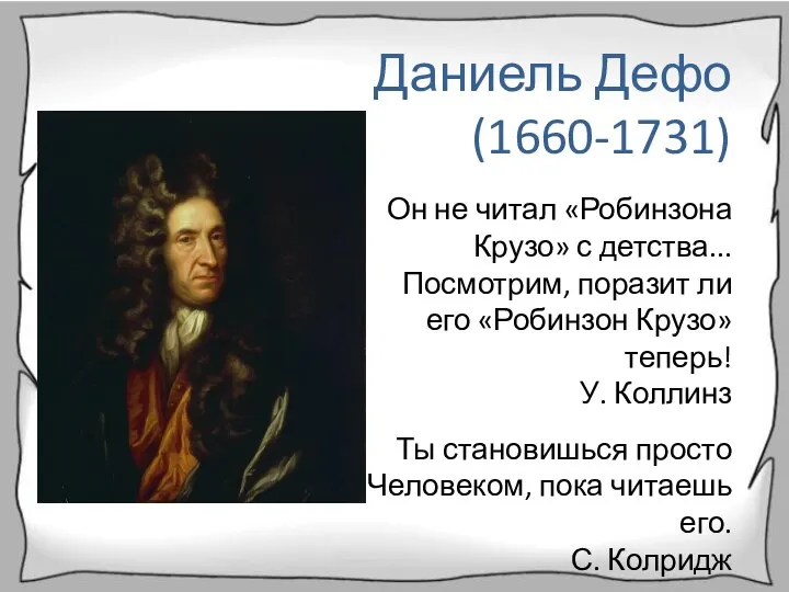 Даниель Дефо (1660-1731) Он не читал «Робинзона Крузо» с детства... Посмотрим,