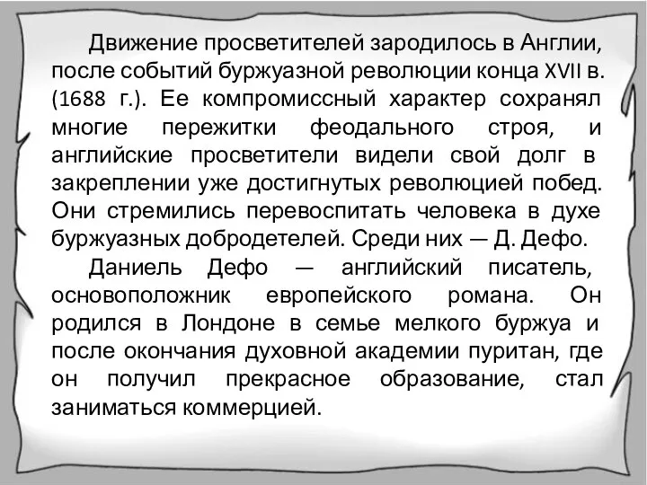 Движение просветителей зародилось в Англии, после событий буржуазной революции конца XVII