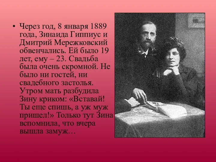 Через год, 8 января 1889 года, Зинаида Гиппиус и Дмитрий Мережковский