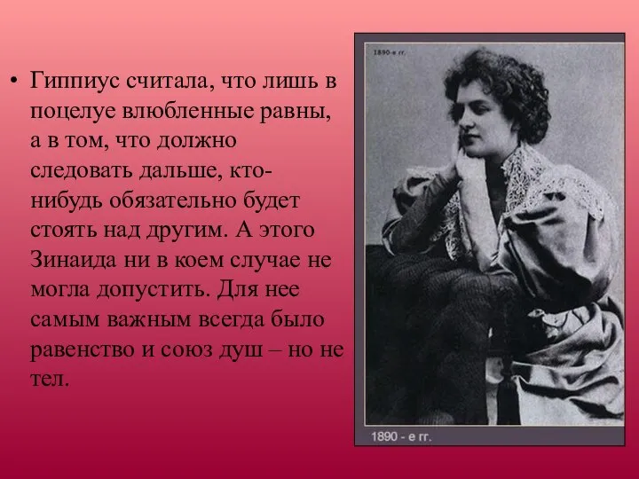 Гиппиус считала, что лишь в поцелуе влюбленные равны, а в том,