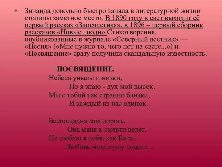 Зинаида довольно быстро заняла в литературной жизни столицы заметное место. В