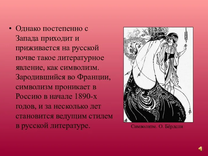 Однако постепенно с Запада приходит и приживается на русской почве такое