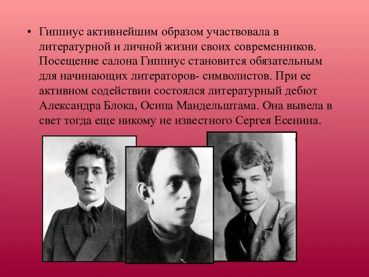 Гиппиус активнейшим образом участвовала в литературной и личной жизни своих современников.