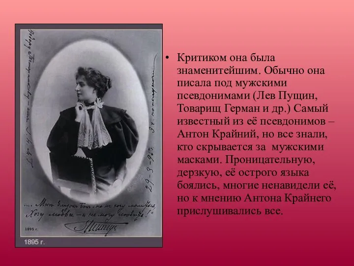 Критиком она была знаменитейшим. Обычно она писала под мужскими псевдонимами (Лев