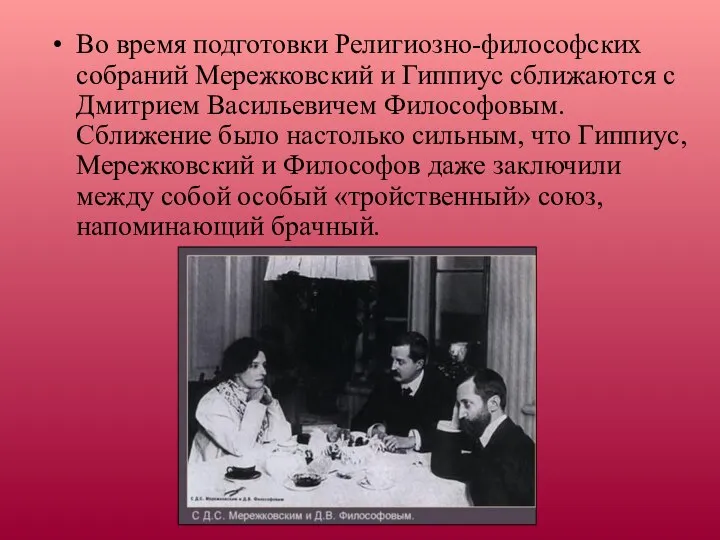 Во время подготовки Религиозно-философских собраний Мережковский и Гиппиус сближаются с Дмитрием