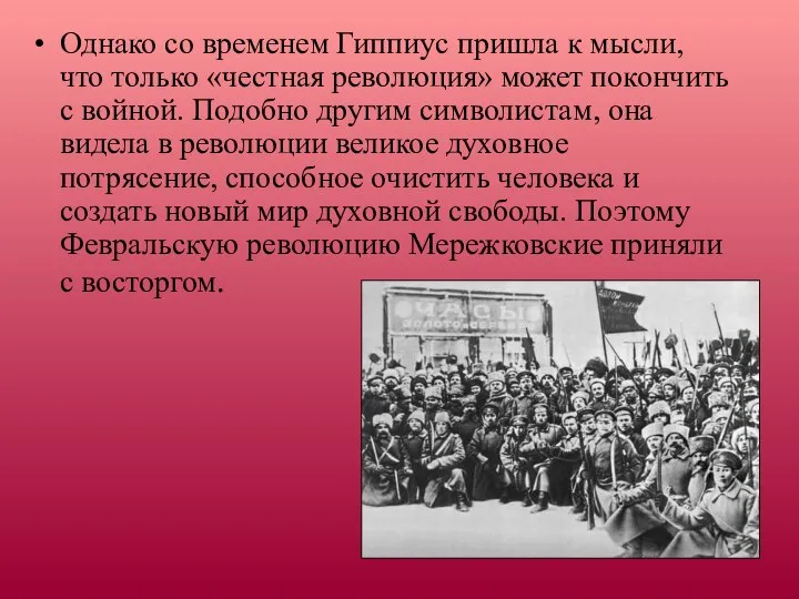 Однако со временем Гиппиус пришла к мысли, что только «честная революция»