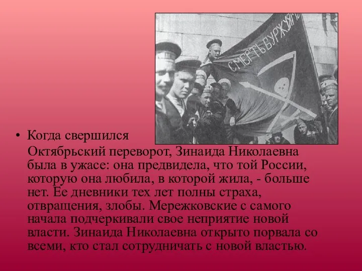 Когда свершился Октябрьский переворот, Зинаида Николаевна была в ужасе: она предвидела,