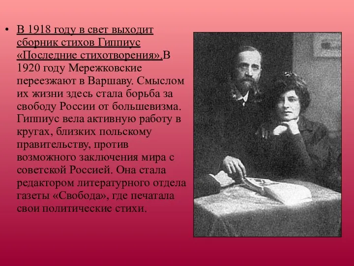 В 1918 году в свет выходит сборник стихов Гиппиус «Последние стихотворения».В