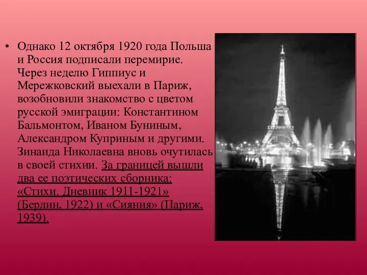 Однако 12 октября 1920 года Польша и Россия подписали перемирие. Через