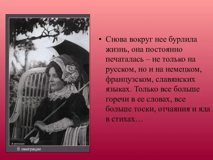 Снова вокруг нее бурлила жизнь, она постоянно печаталась – не только