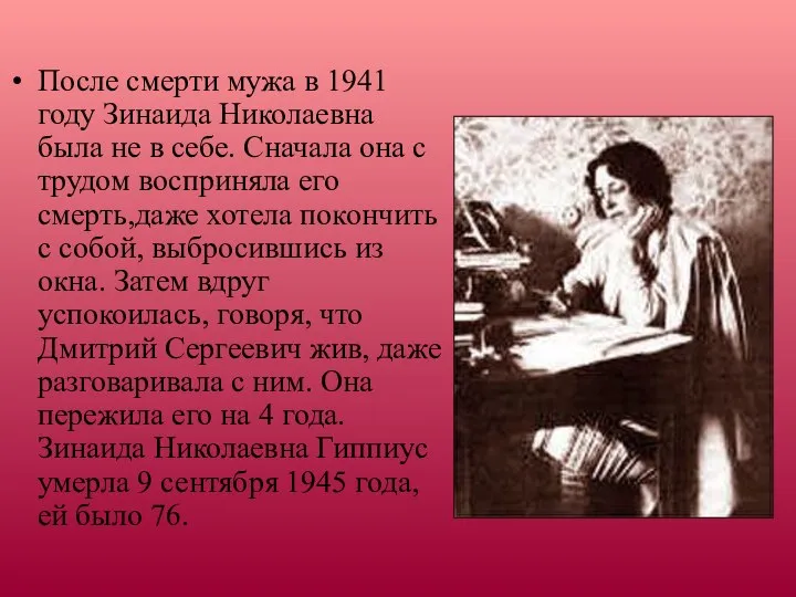 После смерти мужа в 1941 году Зинаида Николаевна была не в