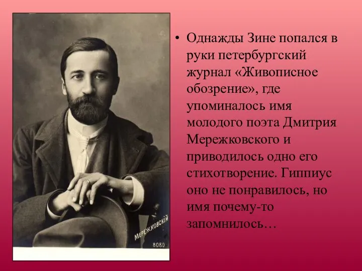 Однажды Зине попался в руки петербургский журнал «Живописное обозрение», где упоминалось