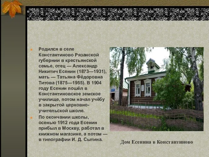 Родился в селе Константиново Рязанской губернии в крестьянской семье, отец —