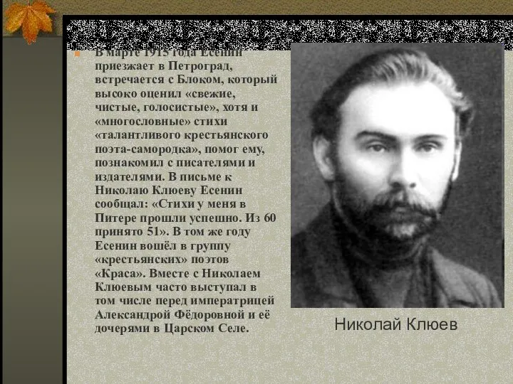 В марте 1915 года Есенин приезжает в Петроград, встречается с Блоком,