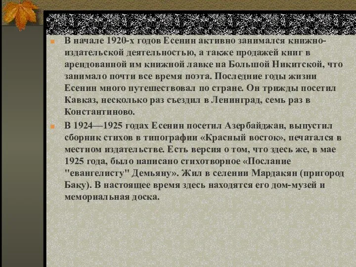 В начале 1920-х годов Есенин активно занимался книжно-издательской деятельностью, а также