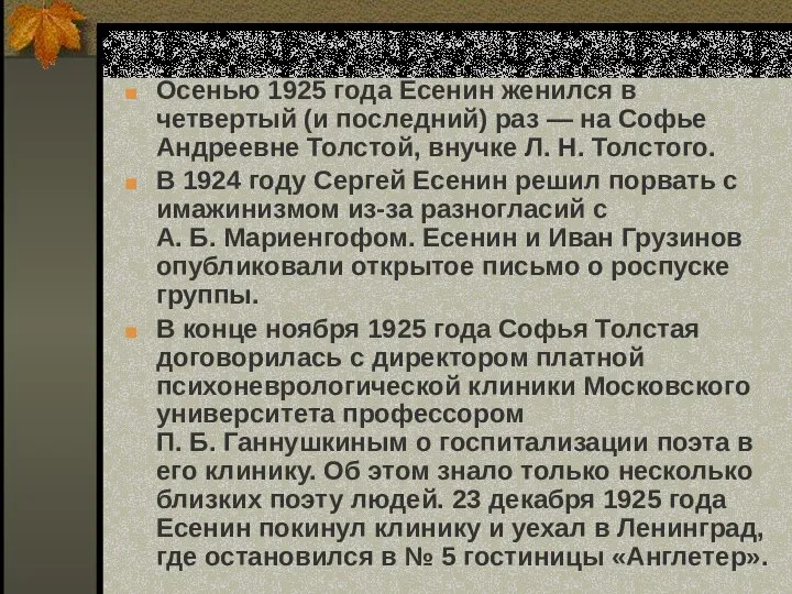 Осенью 1925 года Есенин женился в четвертый (и последний) раз —