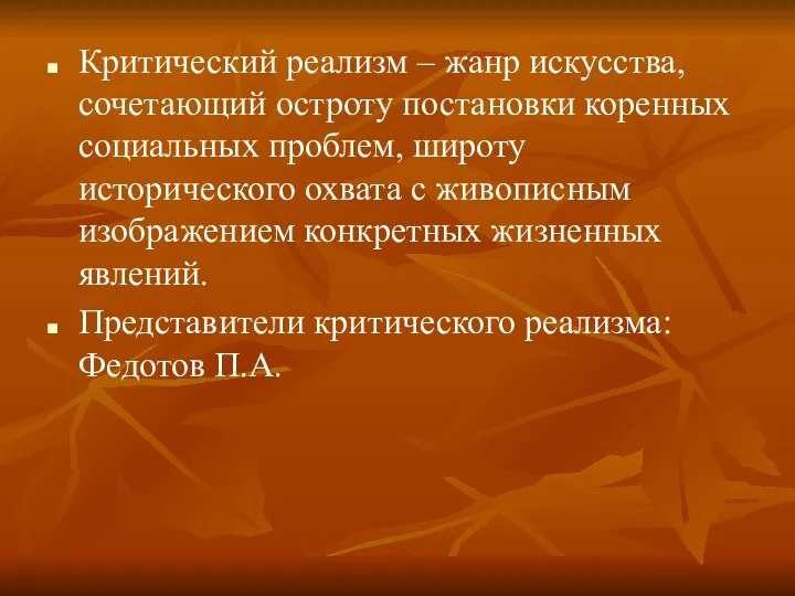 Критический реализм – жанр искусства, сочетающий остроту постановки коренных социальных проблем,