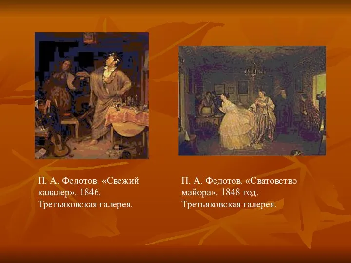 П. А. Федотов. «Свежий кавалер». 1846. Третьяковская галерея. П. А. Федотов.