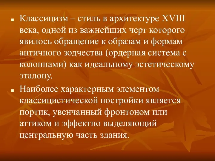 Классицизм – стиль в архитектуре XVIII века, одной из важнейших черт