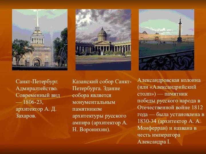 Санкт-Петербург. Адмиралтейство. Современный вид — 1806-23, архитектор А. Д. Захаров. Казанский