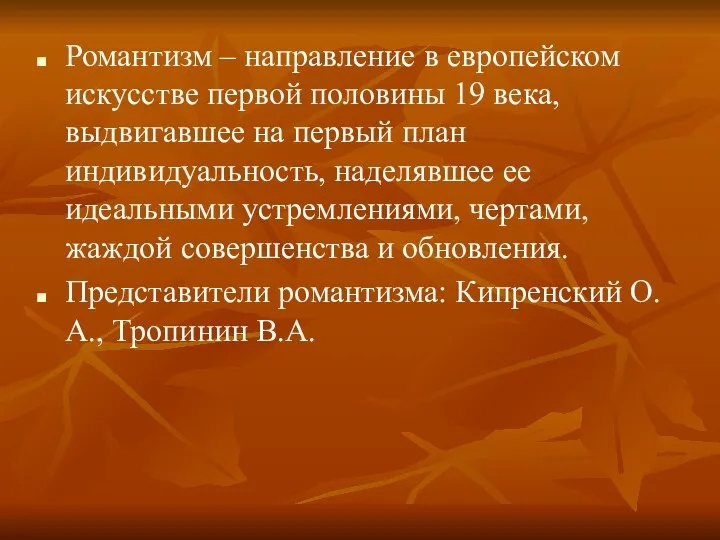 Романтизм – направление в европейском искусстве первой половины 19 века, выдвигавшее