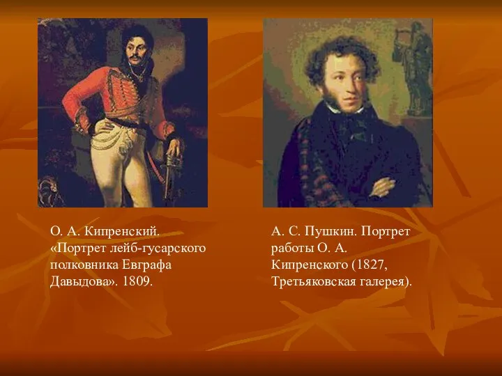 О. А. Кипренский. «Портрет лейб-гусарского полковника Евграфа Давыдова». 1809. А. С.