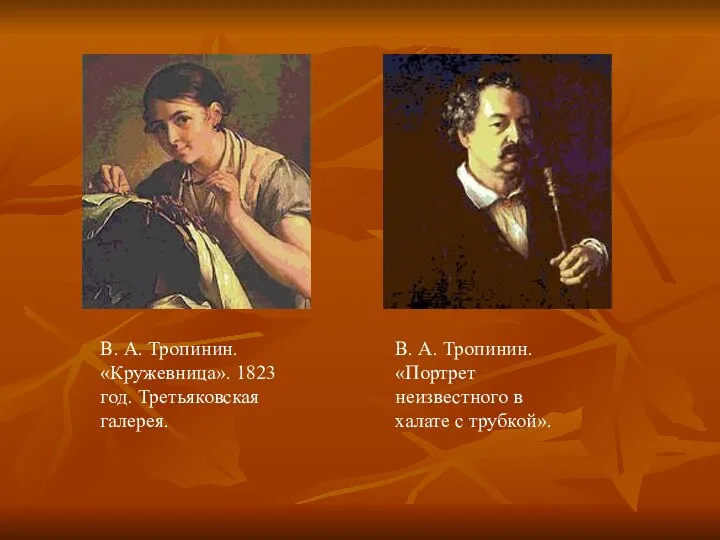В. А. Тропинин. «Кружевница». 1823 год. Третьяковская галерея. В. А. Тропинин.