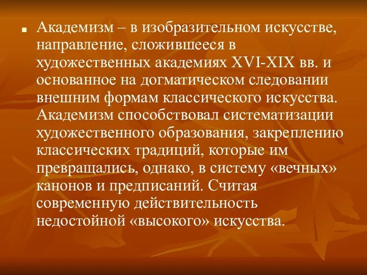 Академизм – в изобразительном искусстве, направление, сложившееся в художественных академиях XVI-XIX