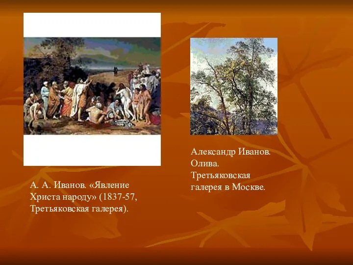 А. А. Иванов. «Явление Христа народу» (1837-57, Третьяковская галерея). Александр Иванов. Олива. Третьяковская галерея в Москве.