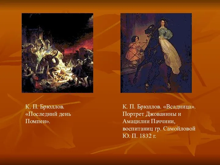 К. П. Брюллов. «Последний день Помпеи». К. П. Брюллов. «Всадница». Портрет