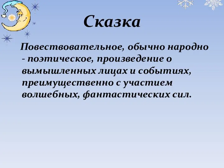 Сказка Повествовательное, обычно народно - поэтическое, произведение о вымышленных лицах и