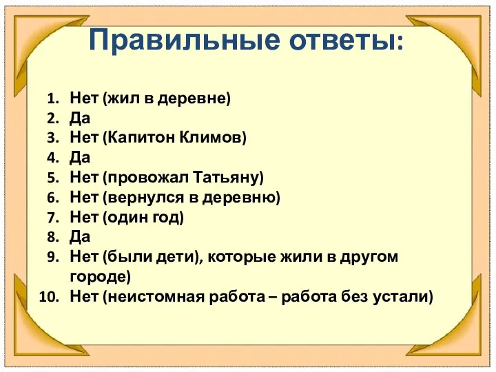 Правильные ответы: Нет (жил в деревне) Да Нет (Капитон Климов) Да