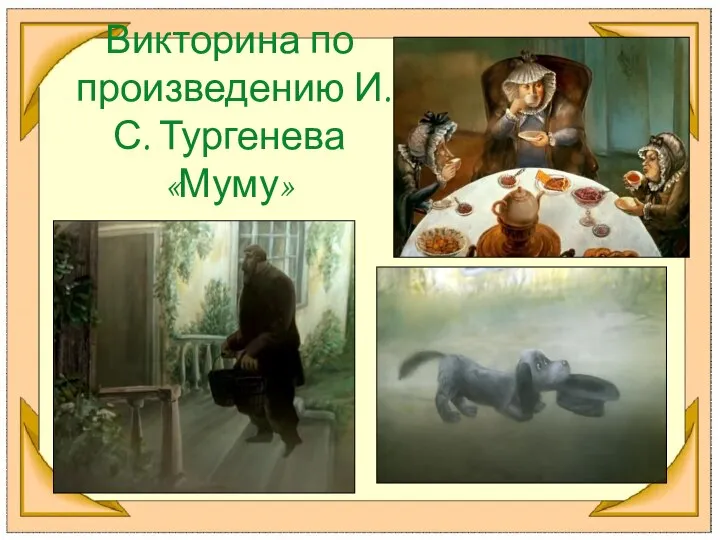 Викторина по произведению И.С. Тургенева «Муму»