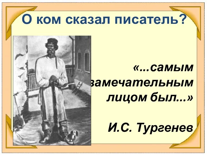 «...самым замечательным лицом был...» И.С. Тургенев О ком сказал писатель?