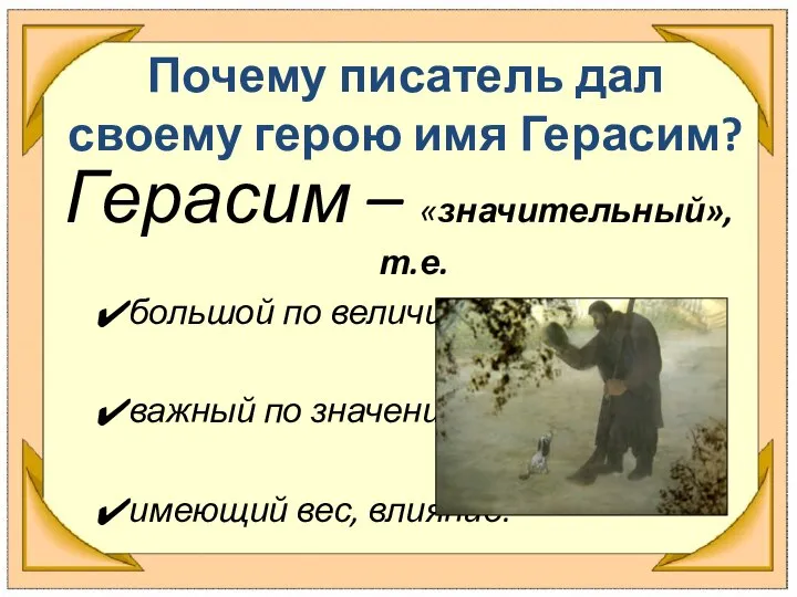 Почему писатель дал своему герою имя Герасим? Герасим – «значительный», т.е.